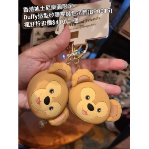 (瘋狂) 香港迪士尼樂園限定 Duffy 造型矽膠零錢包吊飾 (BP0015)