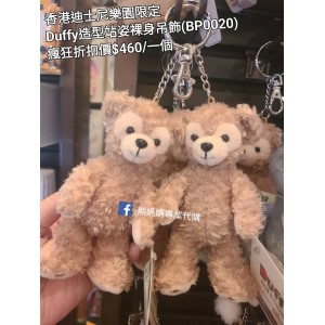 (瘋狂) 香港迪士尼樂園限定 Duffy 造型站姿裸身吊飾 (BP0020)