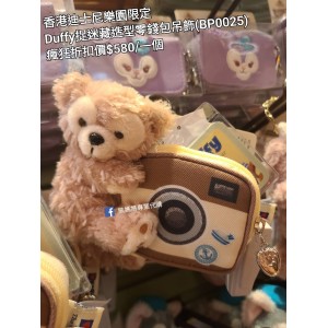 (瘋狂) 香港迪士尼樂園限定 Duffy 捉迷藏造型零錢包吊飾 (BP0025)