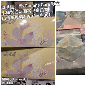 (出清) 香港迪士尼 x Gimans Care 限定 小仙女 造型圖案兒童口罩