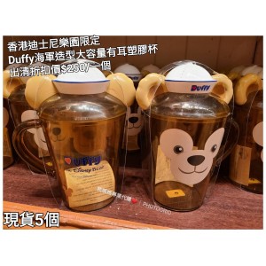 (出清) 香港迪士尼樂園限定 Duffy 海軍造型大容量有耳塑膠杯