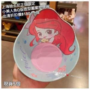 (出清) 上海迪士尼正版限定 小美人魚 Q版造型圖案塑膠碗