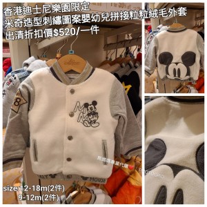 (出清) 香港迪士尼樂園限定 米奇 造型刺繡圖案嬰幼兒拼接粒粒絨毛外套