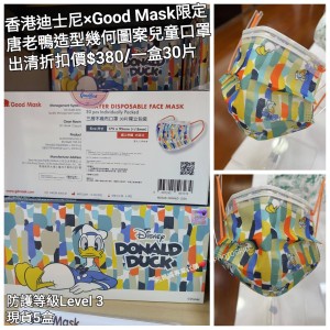 (出清) 香港迪士尼 x Good Mask限定 唐老鴨 造型幾何圖案兒童口罩