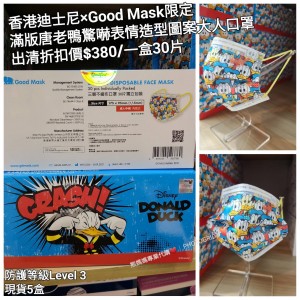 (出清) 香港迪士尼 x Good Mask限定 滿版唐老鴨 驚嚇表情造型圖案大人口罩