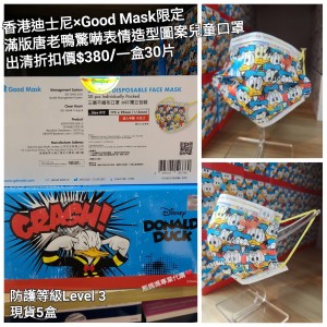 (出清) 香港迪士尼 x Good Mask限定 滿版唐老鴨 驚嚇表情造型圖案兒童口罩