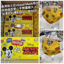 (出清) 香港迪士尼 x Good Mask限定 米奇 造型愛心手勢圖案大人口罩