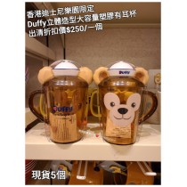 (出清) 香港迪士尼樂園限定 Duffy 立體造型大容量塑膠有耳杯