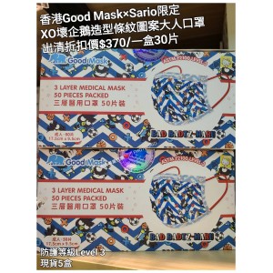 (出清) 香港Good Mask x Sario限定 XO壞企鵝 造型條紋圖案大人口罩