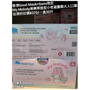 (出清) 香港Good Mask x Sario限定 My Melody美樂蒂 造型小老鼠圖案大人口罩