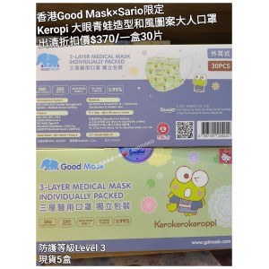 (出清) 香港Good Mask x Sario限定 Keropi 大眼青蛙造型和風圖案大人口罩