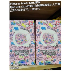 (出清) 香港Good Mask x Sario限定 滿版Hello Kitty 造型彩色蝴蝶結 圖案大人口罩