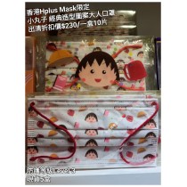 (出清) 香港Hplus Mask限定 小丸子經典造型圖案大人口罩