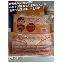 (出清) 香港Hplus Mask限定 小丸子和風款造型圖案大人口罩