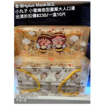 (出清) 香港Hplus Mask限定 小丸子 小蜜蜂造型圖案大人口罩