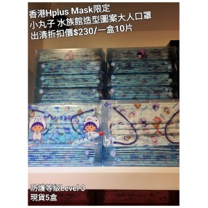 (出清) 香港Hplus Mask限定 小丸子 水族館造型圖案大人口罩