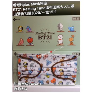 (出清) 香港Hplus Mask限定 BT21 Resting time造型圖案大人口罩