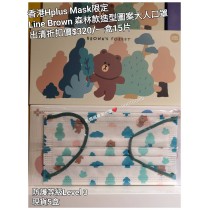 (出清) 香港Hplus Mask限定 Line Brown 森林款造型圖案大人口罩