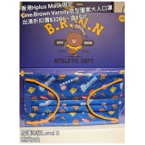 (出清) 香港Hplus Mask限定 Line Brown Varsity造型圖案大人口罩