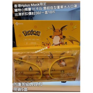 (出清) 香港Hplus Mask限定 寵物小精靈 比卡丘 雷超造型圖案大人口罩