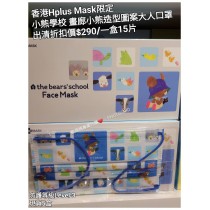 (出清) 香港Hplus Mask限定 小熊學校 畫廊小熊造型圖案大人口罩