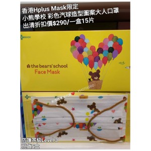 (出清) 香港Hplus Mask限定 小熊學校 彩色汽球造型圖案大人口罩