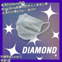 (出清) 香港Zionburg限定 Bling Bling 銀鑽石閃亮大人素面口罩