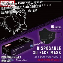 (出清) 香港Gimans Care x 迪士尼限定 黑豹 造型圖案大人3D立體口罩