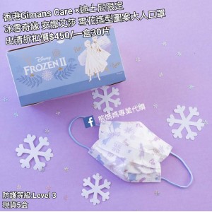 (出清) 香港Gimans Care x 迪士尼限定 冰雪奇緣 安娜艾莎 雪花造型圖案大人口罩