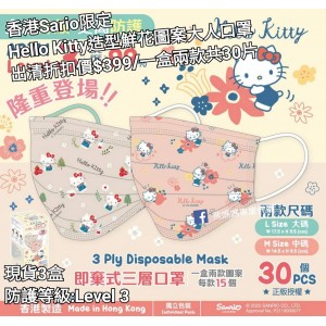 (出清) 香港Sario限定 Hello Kitty  造型鮮花圖案大人口罩