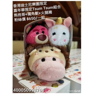 香港迪士尼限定 嘉年華限定Tsum Tsum組合 熊抱哥+獨角獸+火腿豬