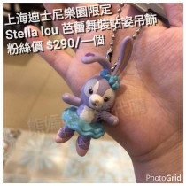 上海迪士尼樂園限定 Stella lou 芭蕾舞裝站姿吊飾