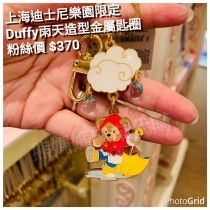 上海迪士尼樂園限定 Duffy 雨天造型 金屬匙圈