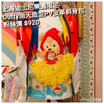 上海迪士尼樂園限定 Duffy 雨天造型PV皮革斜背包