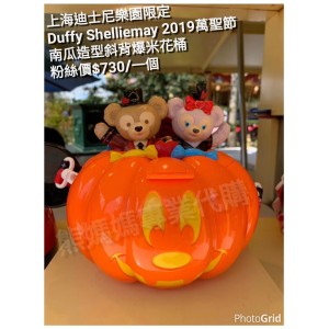 上海迪士尼樂園限定 Duffy Shellyemay 2019萬聖節南瓜造型斜背爆米花桶