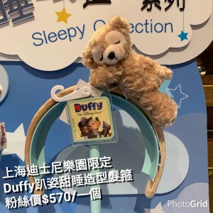 上海迪士尼樂園限定 Duffy 趴姿甜睡造型髮箍