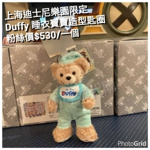 上海迪士尼樂園限定 Duffy 睡衣寶寶造型匙圈