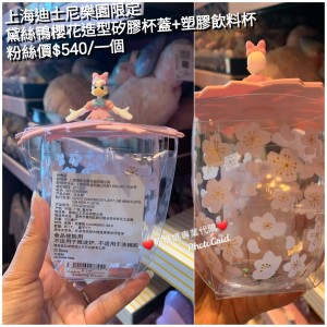 上海迪士尼樂園限定 黛絲鴨 櫻花造型矽膠杯蓋+塑膠飲料杯