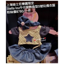 上海迪士尼樂園限定 Stella lou 牛仔服飾造型S號玩偶衣服