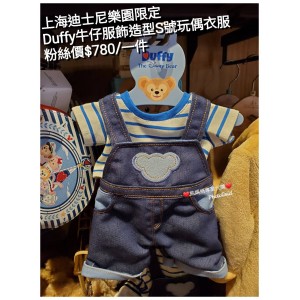 上海迪士尼樂園限定 Duffy 牛仔服飾造型S號玩偶衣服