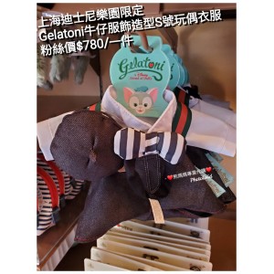 上海迪士尼樂園限定 Gelatoni 牛仔服飾造型S號玩偶衣服