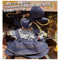 上海迪士尼樂園限定 CookieAnn 牛仔服飾造型S號玩偶衣服