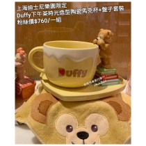 上海迪士尼樂園限定 Duffy 下午茶時光造型陶瓷馬克杯+盤子套裝