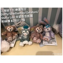 上海迪士尼樂園限定 Duffy/Shelliemay/Gelatoni/Stella Lou 坐姿造型匙圈