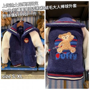 上海迪士尼樂園限定 Duffy 刺繡圖案造型粒粒絨毛大人棒球外套