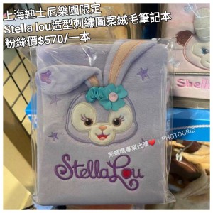 上海迪士尼樂園限定 Stella lou 造型刺繡圖案絨毛筆記本