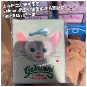 上海迪士尼樂園限定 Gelatoni 造型刺繡圖案絨毛筆記本