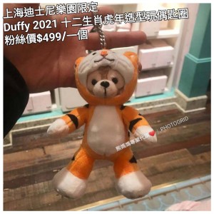 上海迪士尼樂園限定 Duffy 2021 十二生肖 虎年 造型玩偶匙圈