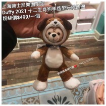 上海迪士尼樂園限定 Duffy 2021 十二生肖 狗年 造型玩偶匙圈