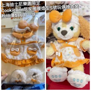 上海迪士尼樂園限定 CookieAnn 居家暖暖造型S號玩偶睡衣裝